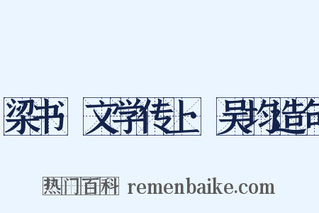 梁书·文学传上·吴均造句是什么意思的图片